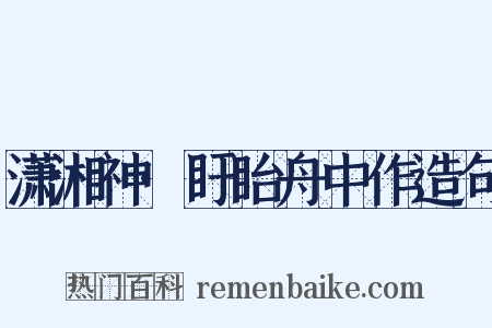 潇湘神·盱眙舟中作造句是什么意思的图片